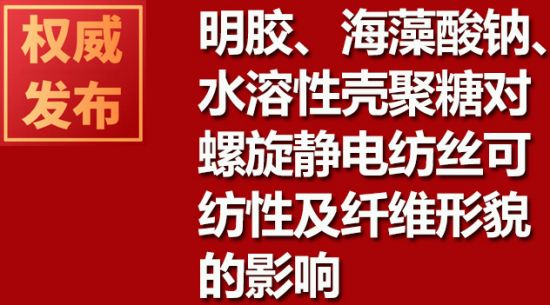 明膠、海藻酸鈉、水溶性殼聚糖對螺旋靜電紡絲可紡性及纖維形貌的影響