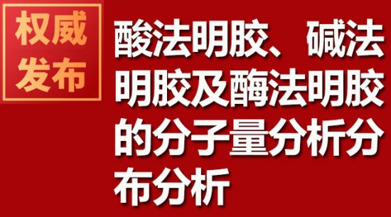 酸法明膠、堿法明膠及酶法明膠的分子量分析分布分析