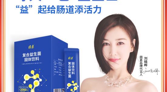 新品上市|圓素復合益生菌固體飲料，腸道“藍衛(wèi)士”“益”起添活力